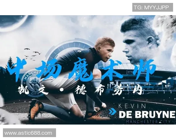 凯文·德布劳内：球场上的大师与曼城中场核心的崛起之路